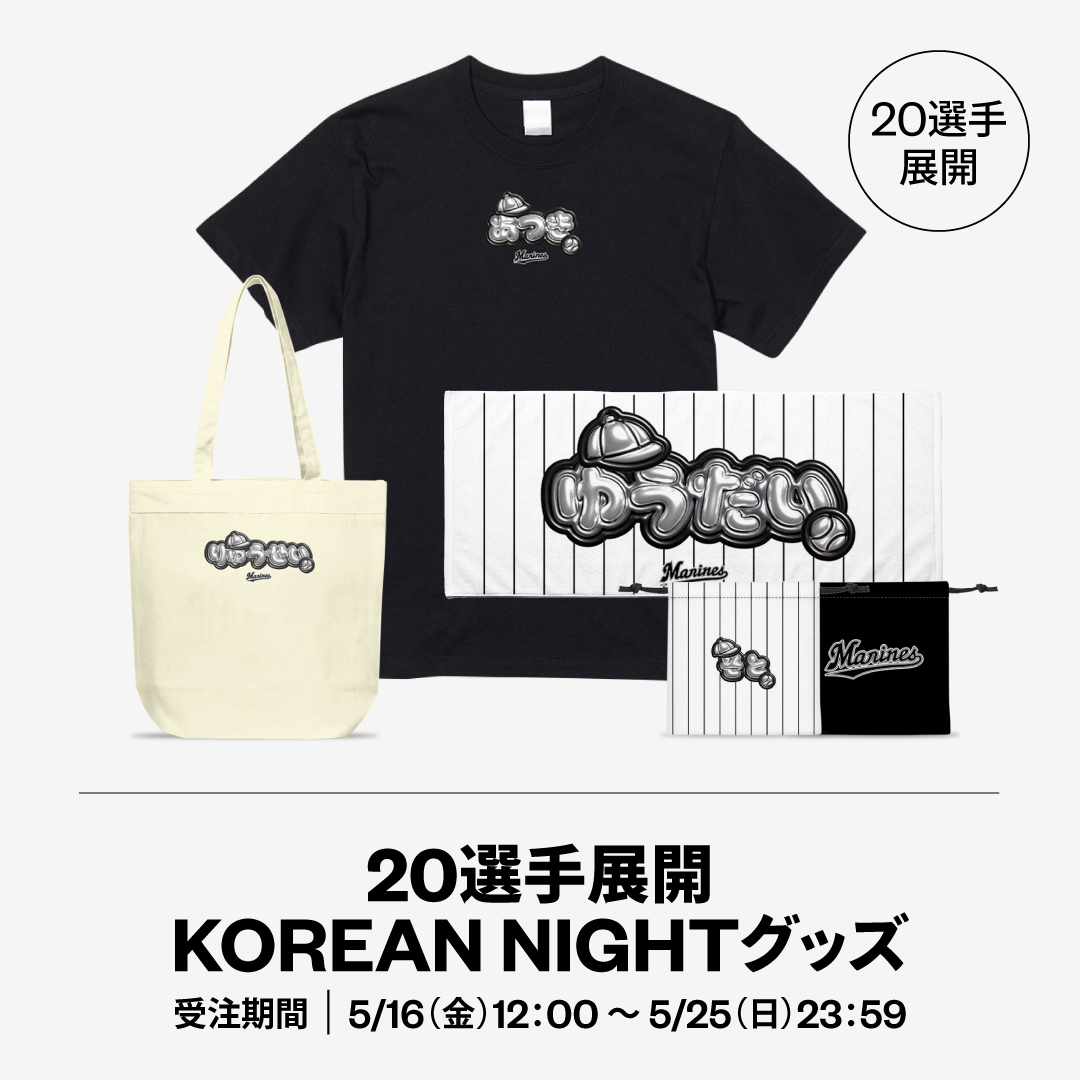 20選手展開 KOREAN NIGHTグッズ